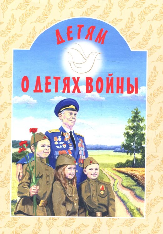 Детям о… Детям о детях войны: сборник. 2-е изд