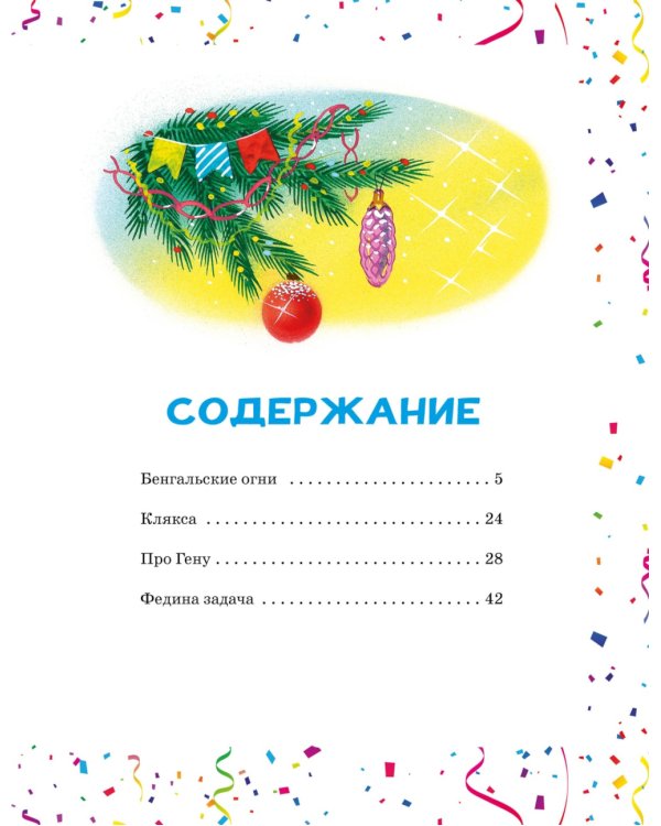 Бенгальские огни: рассказы