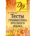 Тесты по грамматике русского языка. В 2 ч. Ч. 1. 22-е изд