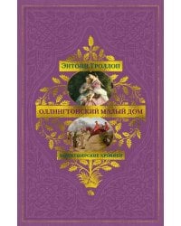 Барсетширские хроники. Оллингтонский Малый дом: роман