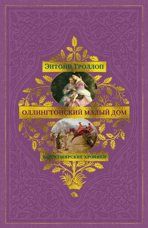 Барсетширские хроники. Оллингтонский Малый дом: роман