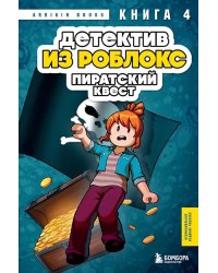 Детектив из Роблокс. Пиратский квест. Кн. 4