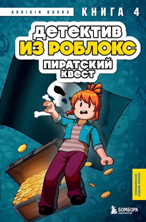 Детектив из Роблокс. Пиратский квест. Кн. 4