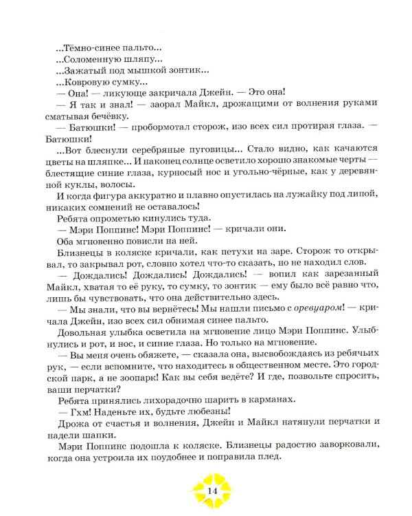 Мэри Поппинс возвращается: сказочная повесть