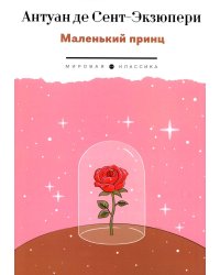 Маленький Принц