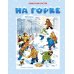 Дополнительное изображение книги «На горке»