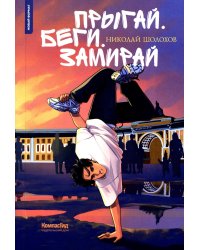 Прыгай. Беги. Замирай. 2-е изд., редиз