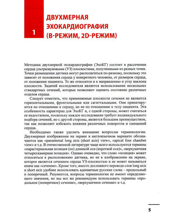 Эхокардиография. Методика и количественная оценка. 3-е изд., перераб.и доп