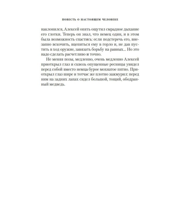 Повесть о настоящем человеке