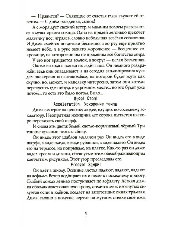 Прыгай. Беги. Замирай. 2-е изд., редиз