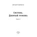 Система Система. Девятый уровень. Кн. 2