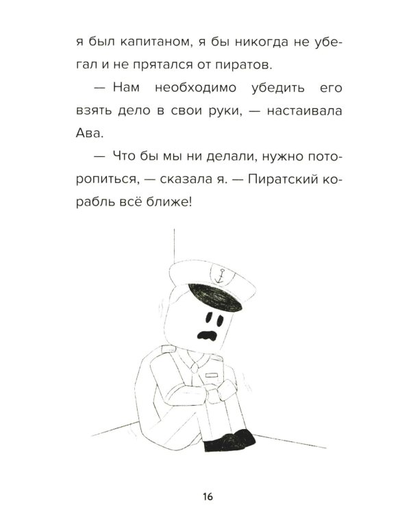 Детектив из Роблокс. Пиратский квест. Кн. 4