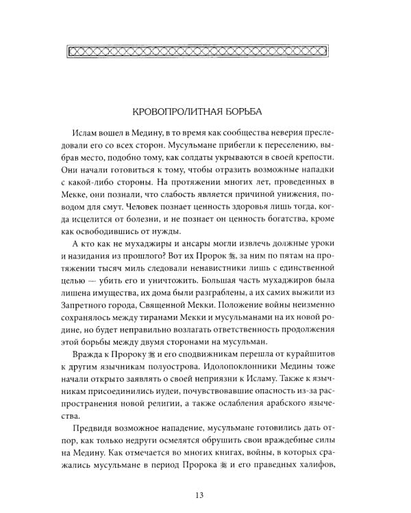 Пророк Мухаммад. Жизнеописание лучшего из людей. Мединский период. Учебное пособие