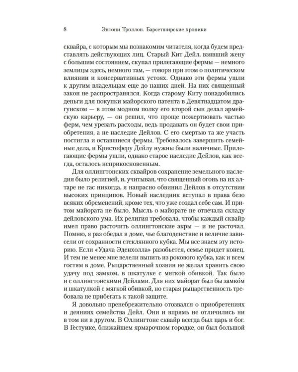 Барсетширские хроники. Оллингтонский Малый дом: роман