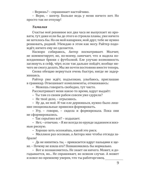 Раб. Кн. 3: Остаться человеком