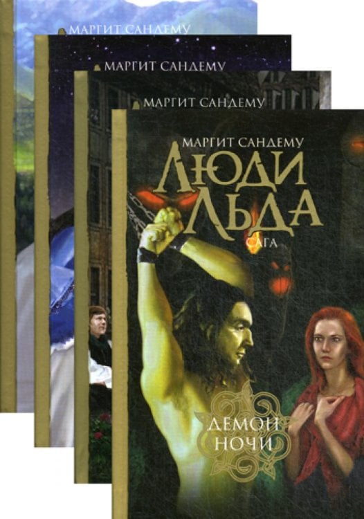 Обложка книги «Люди льда. Сага. Собрание сочинений. В 47 т. Т. 33, 34, 35, 36» — Сандему Маргит, ISBN 9785422406906