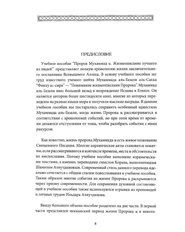 Пророк Мухаммад. Жизнеописание лучшего из людей. Мединский период. Учебное пособие