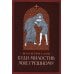 Молитвослов. Буди милостив мне грешному