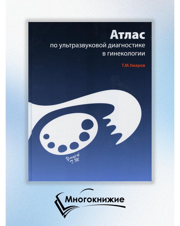 Атлас по ультразвуковой диагностике в гинекологии