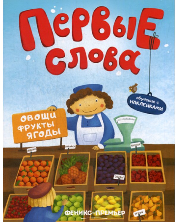 Первые слова. Овощи, фрукты, ягоды: обучающая книжка с наклейкам