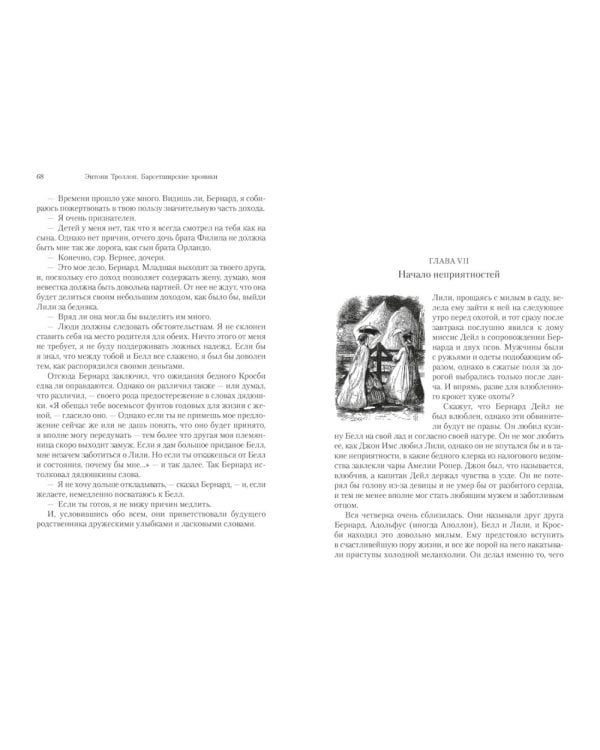 Барсетширские хроники. Оллингтонский Малый дом: роман