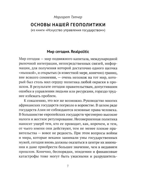 Правь, Британия! Основы нашей геополитики