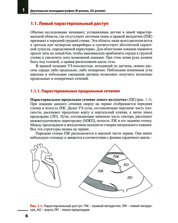 Эхокардиография. Методика и количественная оценка. 3-е изд., перераб.и доп