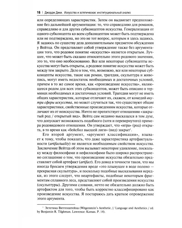 Искусство и эстетическое: институциональный анализ. Монография