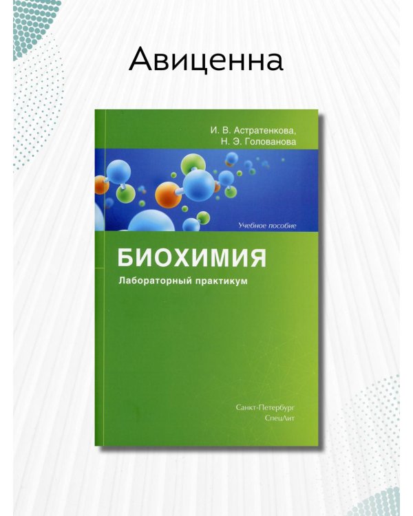 Биохимия. Лабораторный практикум. Учебное пособие