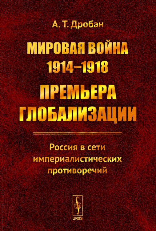 Мировая война 1914-1918: Премьера глобализации: Россия в сети империалистических противоречий