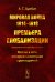 Мировая война 1914-1918: Премьера глобализации: Россия в сети империалистических противоречий