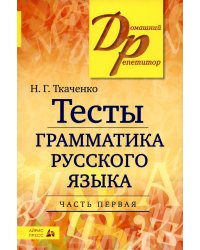Тесты по грамматике русского языка. В 2 ч. Ч. 1. 22-е изд