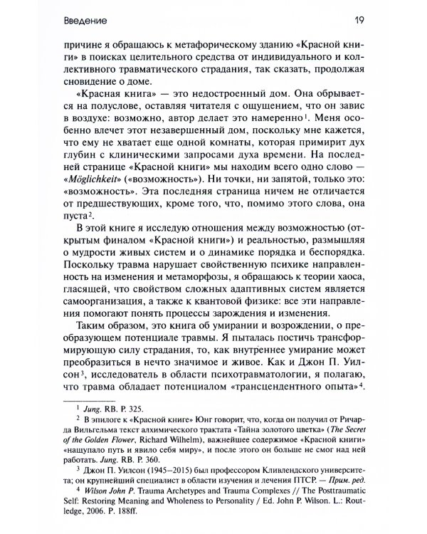 Травма и за ее пределами: Таинство трансформации