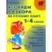Начальная школа Все виды разбора по русскому языку 1-4 кл