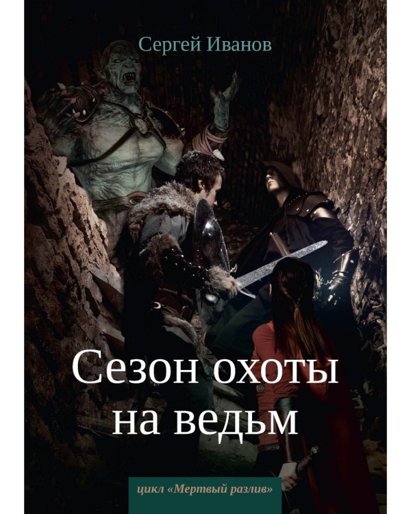 Сезон охоты на ведьм. Кн. 2