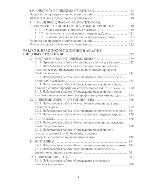 Химия пищевых продуктов: Учебное пособие