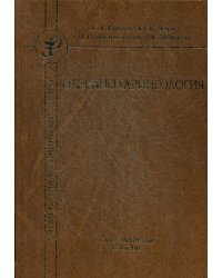 Оториноларингология: Учебник. 2-е изд., испр.и доп