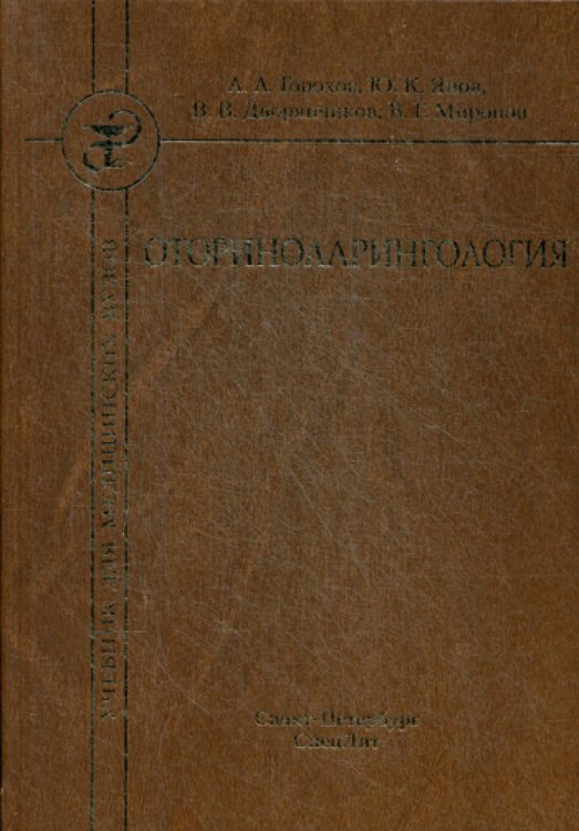 Учебник для медицинских вузов Оториноларингология: Учебник. 2-е изд., испр.и доп