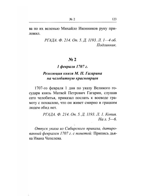 Выняв сам ис-под лавки топор: дело красноярского воеводы Ивана Мусина-Пушкина (1707 г.)