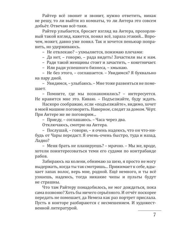 Раб. Кн. 3: Остаться человеком