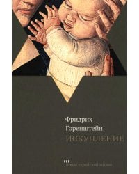 Искупление: роман