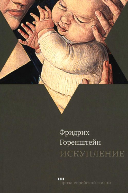 Искупление: роман