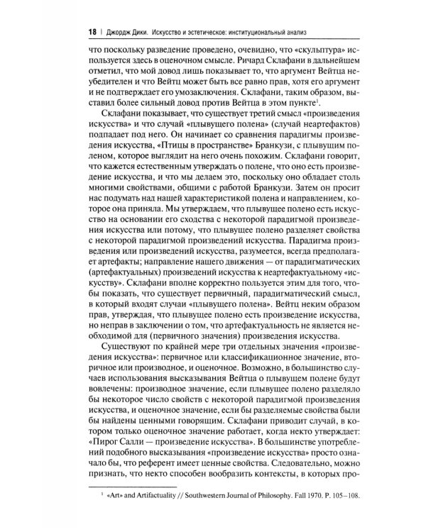 Искусство и эстетическое: институциональный анализ. Монография