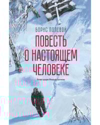 Повесть о настоящем человеке