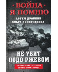 Не убит подо Ржевом. Воспоминания участников летнего штурма города
