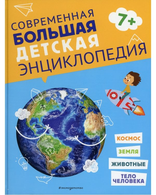Современная большая детская энциклопедия