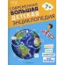 Современная большая детская энциклопедия