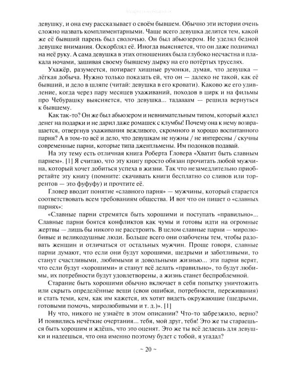 Базовые потребности женщины. Книга для мужчин. Чего хочет женщина на самом деле и как сделать ее счастливой