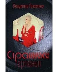 Странники терпенья