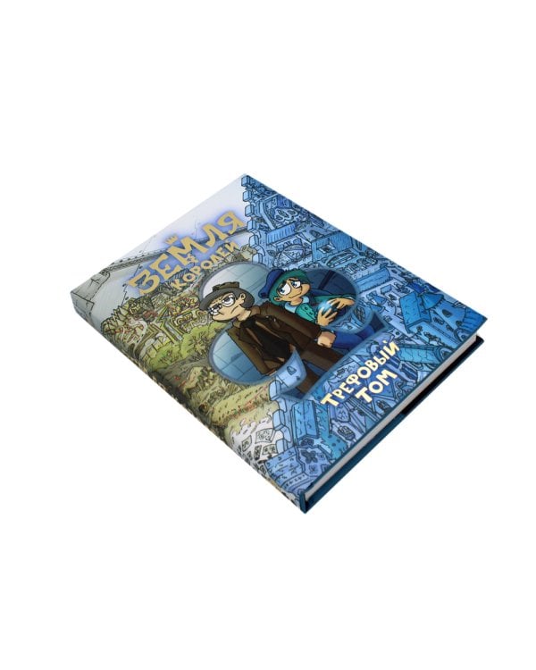 Земля Королей. Кн. 1: Трефовый том: комикс